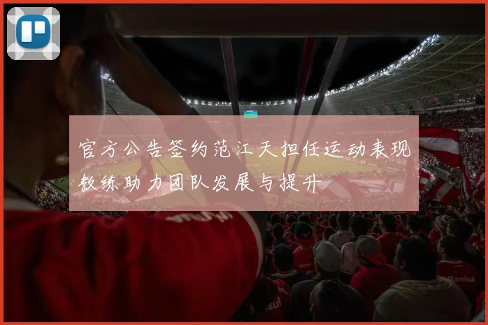 官方公告签约范江天担任运动表现教练助力团队发展与提升