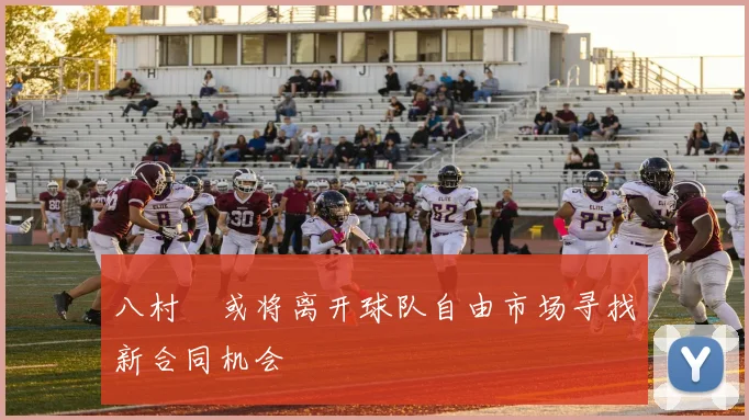 八村塁或将离开球队自由市场寻找新合同机会
