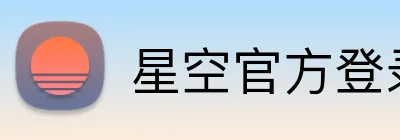星空官方登录入口 Logo